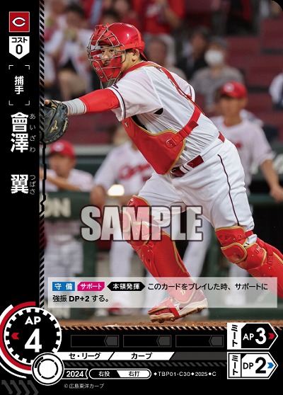 會澤 翼(広島東洋カープ) 【TBP01-C30C】